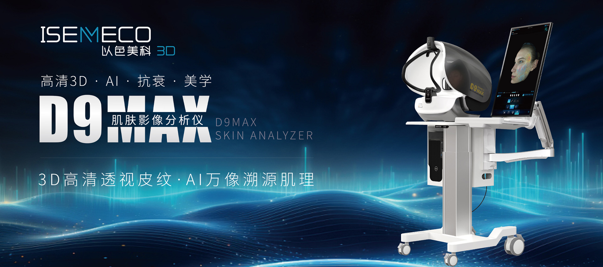 D9MAX肌肤影像分析仪 D9MAX肌肤影像分析仪